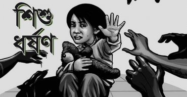 শরীয়তপুরে ৪ বছরের শিশু ধর্ষণের শিকার