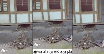 রাতের আঁধারে ঘরের পিড়া গর্ত খুঁড়ে লক্ষাধিক টাকার মালামাল চুরি