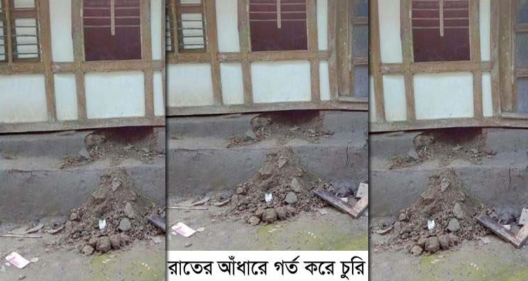 রাতের আঁধারে ঘরের পিড়া গর্ত খুঁড়ে লক্ষাধিক টাকার মালামাল চুরি