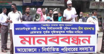 না’গঞ্জে দারোগার গ্রেফতারের দাবি নিয়ে গৃহবধূর পরিবারের মানববন্ধন