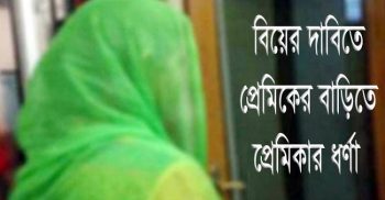 বিয়ের দাবিতে প্রেমিকের বাড়ির বারান্দায় প্রেমিকার ধর্ণা