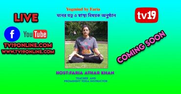 শারীরিক ও মানুষিক সুস্থ্যতার চাবিকাঠি ইয়োগা