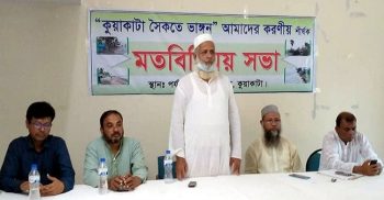 কুয়াকাটা সৈকতে ভাঙ্গন” আমাদের করনীয় শীর্ষক মতবিনিময় সভা