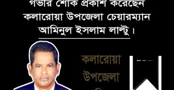 একই পরিবারের ৪ জনের মৃত্যুতে গভীর শোক প্রকাশ করেছেন উপজেলা চেয়ারম্যান আমিনুল ইসলাম লাল্টু