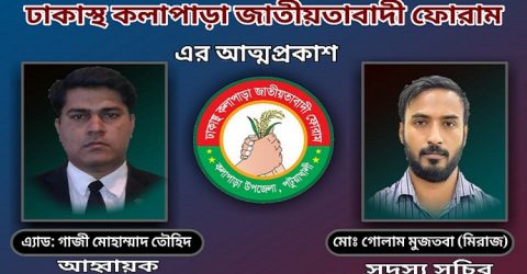 ঢাকাস্থ কলাপাড়া জাতীয়তাবাদী ফোরাম এর আত্মপ্রকাশ