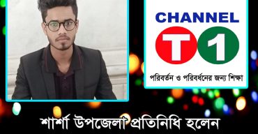 চ্যানেল টি ওয়ান টেলিভিশনে শার্শা উপজেলা প্রতিনিধি নিয়োগ পেলেন মোঃ রাসেল ইসলাম