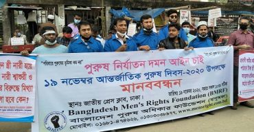 বাংলাদেশ মেন’স রাইটস ফাউন্ডেশনের উদ্যোগে আন্তর্জাতিক পুরুষ দিবস পালিত