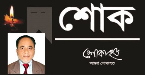 কলাপাড়ার চেয়ারম্যান সালাম শিকদার আর নেই