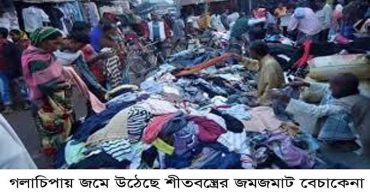 গলাচিপায় জমে উঠেছে শীতবস্ত্রের জমজমাট বেচাকেনা