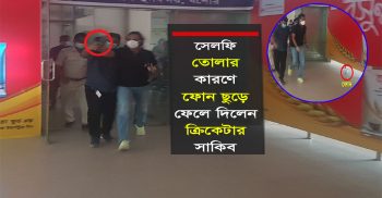 ছবি তোলায় ভক্তের ফোন ছুড়ে ফেলে দিল ক্রিকেটার সাকিব আল হাসান