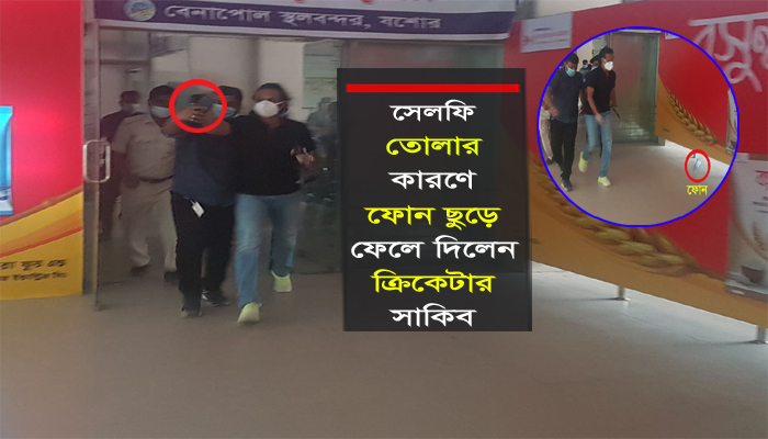 ছবি তোলায় ভক্তের ফোন ছুড়ে ফেলে দিল ক্রিকেটার সাকিব আল হাসান