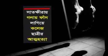 সাতক্ষীরায় গলায় ফাঁস লাগিয়ে কলেজ ছাত্রীর আত্মহত্যা