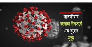 সাতক্ষীরায় করোনা উপসর্গে এক বৃদ্ধের মৃত্যু