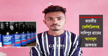 শার্শায় ভারতীয় ফেন্সিডিলসহ মাদক বহনকারী গ্রেফতার