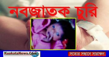 সাতক্ষীরায় ঘুমন্ত মায়ের পাশ থেকে নবজাতক চুরি