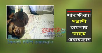 সাতক্ষীরায় সন্ত্রাসী হামলায় আহত চেয়ারম্যান আব্দুর রহিম