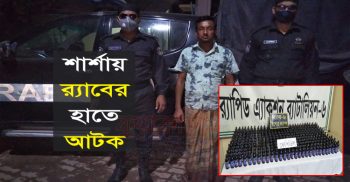 শার্শায় র‌্যাবের জালে ভারতীয় ফেন্সিডিলসহ কবির আটক