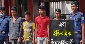 এরা চার জন ইজিবাইক ছিনতাইকারী