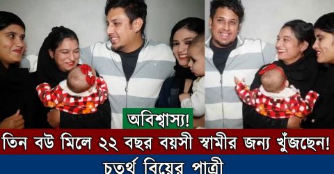 পাকিস্তানের ২২ বছর বয়সী স্বামীর জন্য পাত্রী খুঁজছেন তিন বউ (ভিডিও সহ)