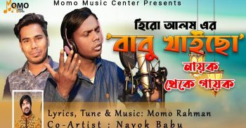 ডিজলাইকে চাপা হিরো আলমের ‘বাবু খাইছো’