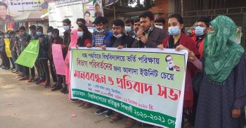 গুচ্ছ পদ্ধতিতে ভর্তি পরীক্ষায় বিভাগ পরিবর্তন ইউনিট রাখার দাবিতে মানববন্ধন