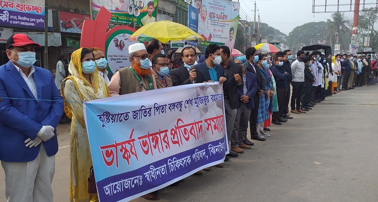 বঙ্গবন্ধুর ভাস্কর্য ভাংচুরের প্রতিবাদে ঝিনাইদহে চিকিৎসকদের মানববন্ধন