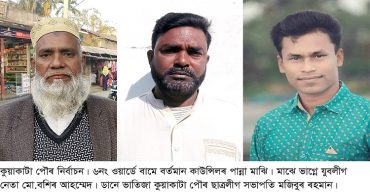 কুয়াকাটা পৌর নির্বাচন: ভাগ্নে ও ভাতিজার সাথে লড়ছেন কাউন্সিলর পান্না মাঝি