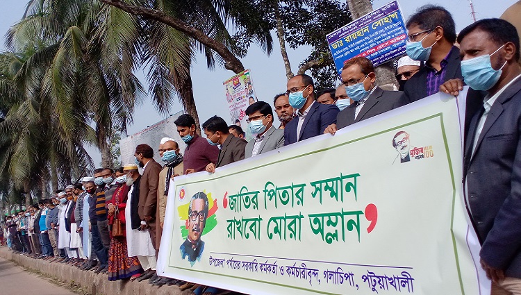 বঙ্গবন্ধুর ভাস্কর্য ভাঙার প্রতিবাদে গলাচিপায় মানববন্ধন