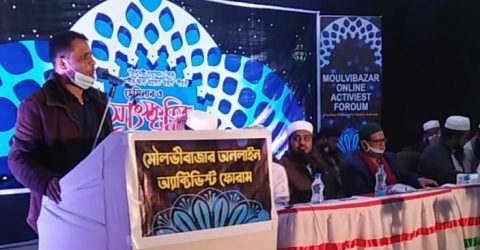 মৌলভীবাজারে অনলাইন অ্যাক্টিভিস্ট ফোরামের উদ্যোগে সেমিনার ও সাংস্কৃতিক অনুষ্ঠান