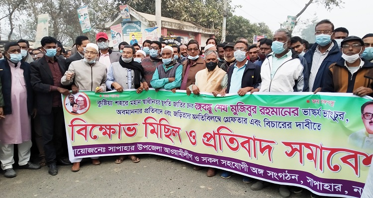 সাপাহারে বঙ্গবন্ধুর ভাস্কর্য ভাংচুরের প্রতিবাদে বিক্ষোভ ও প্রতিবাদ সভা