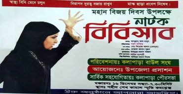 কলাপাড়ায় বিজয়ের নাটক “বিবি সাব”