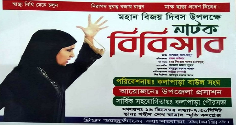 কলাপাড়ায় বিজয়ের নাটক “বিবি সাব”