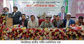 ঝিনাইদহে জাতীয় পার্টির মতবিনিময় সভা অনুষ্ঠিত