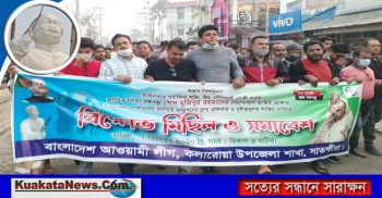 বঙ্গবন্ধুর ভাস্কর্য ভাঙার প্রতিবাদে শাস্তির দাবিতে কলারোয়া উপজেলা আ.লীগের বিক্ষোভ মিছিল