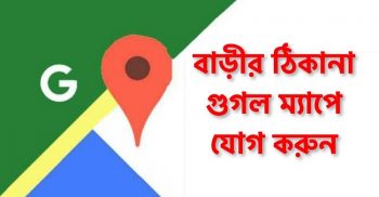 গুগল ম্যাপে নিজের ঠিকানা যুক্ত করবেন যেভাবে: ভিডিও সহ