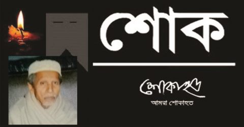 সাংবাদিকের পিতার মৃত্যুতে গলাচিপা প্রেসক্লাবের শোক