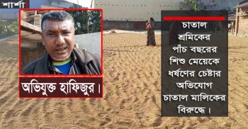 শার্শায় পাঁচ বছরের শিশুকে ধর্ষণের চেষ্টার অভিযোগ চাতাল মালিকের বিরুদ্ধে