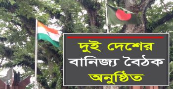 বেনাপোল জিরো পয়েন্টে ভারত-বাংলাদেশ বাণিজ্য বৈঠক অনুষ্ঠিত