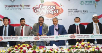 নারায়ণগঞ্জে ইসলামী ব্যাংকের শুভ উদ্বোধন