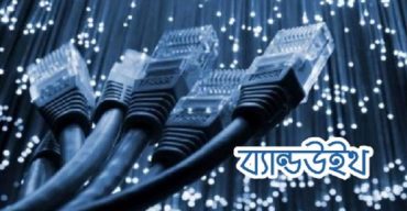 বাংলাদেশ থেকে ব্যান্ডউইথ নিতে চায় ভারত, সৌদি আরব, নেপাল ও ভুটান