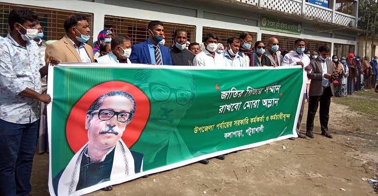 বঙ্গবন্ধুর ভাস্কর্য ভাঙ্গার প্রতিবাদে কলাপাড়ায় সরকারী কর্মকর্তা কর্মচারীদের মানববন্ধন