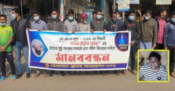 বেনাপোলে নিজ বাড়ির সামনে নয়নকে নৃশংশভাবে হত্যার প্রতিবাদে মানববন্ধন