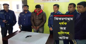 ঝিকরগাছায় দশম শ্রেণির ছাত্রীকে ধর্ষণ: ধর্ষক অস্ত্র গুলিসহ আটক