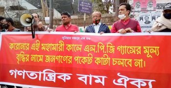 করোনার এই মহামারিকালে এলপিজি গ্যাসের মূল্য বৃদ্ধির প্রতিবাদে মানববন্ধন