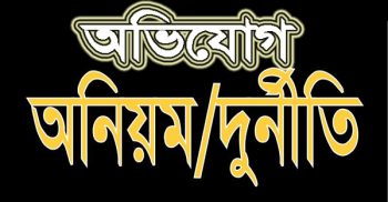 কলারোয়ার কুশোডাঙ্গা ইউপি চেয়ারম্যান মেম্বরদের বিরুদ্ধে সীমাহীন অনিয়মের অভিযোগ