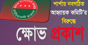 শার্শায় ছাত্রদলের নবগঠিত কমিটি’র বিরুদ্ধে ক্ষোভ প্রকাশ উপজেলা বিএনপি’র সভাপতি মধু’র