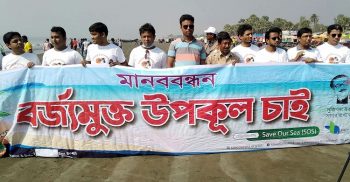 কুয়াকাটা সৈকতে পরিবেশ সাংবাদিকদের ব্যতিক্রমী কর্মসূচি
