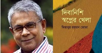 সাংবাদিক তোতার কাব্যগ্রন্থ ‘দিবানিশি স্বপ্নের খেলা’ প্রকাশ