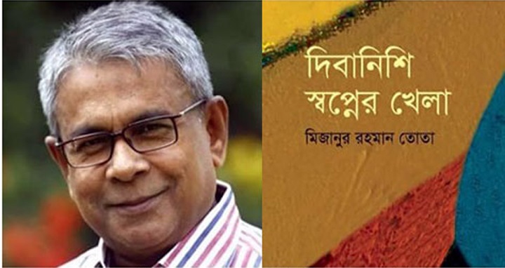 সাংবাদিক তোতার কাব্যগ্রন্থ ‘দিবানিশি স্বপ্নের খেলা’ প্রকাশ