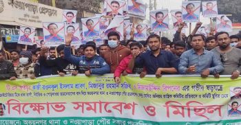 টিএস আইয়ুবকে অবাঞ্ছিত ঘোষণা করে অভয়নগর ছাত্রদলের বিক্ষোভ